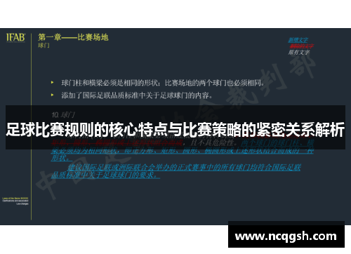 足球比赛规则的核心特点与比赛策略的紧密关系解析