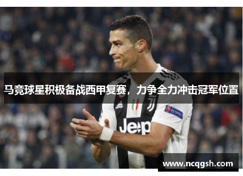 马竞球星积极备战西甲复赛，力争全力冲击冠军位置