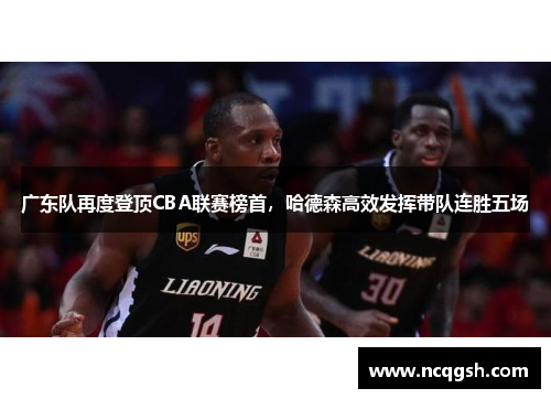广东队再度登顶CBA联赛榜首，哈德森高效发挥带队连胜五场
