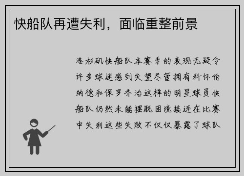 快船队再遭失利，面临重整前景