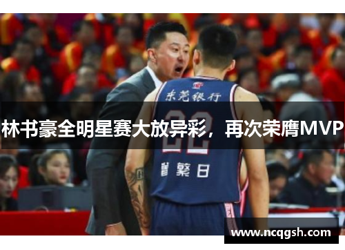 林书豪全明星赛大放异彩，再次荣膺MVP