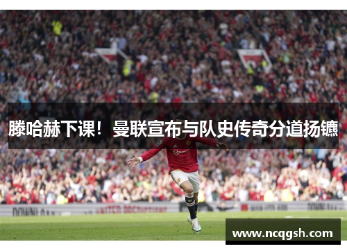 滕哈赫下课！曼联宣布与队史传奇分道扬镳