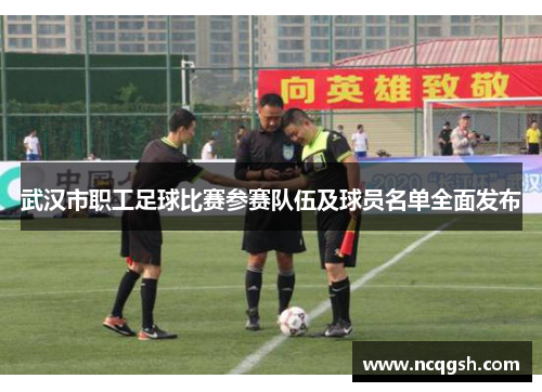 武汉市职工足球比赛参赛队伍及球员名单全面发布