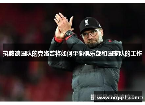 执教德国队的克洛普将如何平衡俱乐部和国家队的工作
