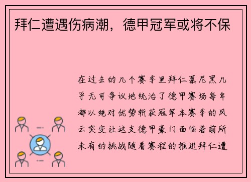 拜仁遭遇伤病潮，德甲冠军或将不保