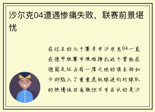 沙尔克04遭遇惨痛失败，联赛前景堪忧