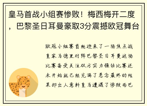 皇马首战小组赛惨败！梅西梅开二度，巴黎圣日耳曼豪取3分震撼欧冠舞台