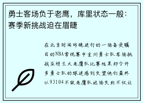 勇士客场负于老鹰，库里状态一般：赛季新挑战迫在眉睫