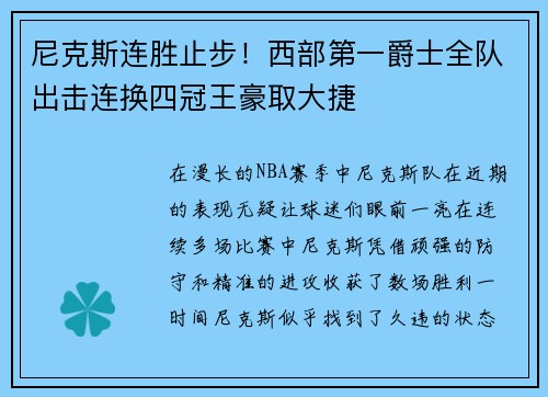 尼克斯连胜止步！西部第一爵士全队出击连换四冠王豪取大捷