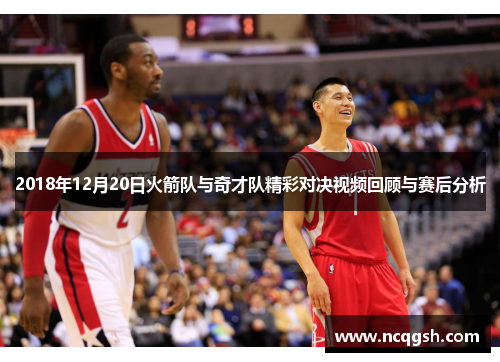 2018年12月20日火箭队与奇才队精彩对决视频回顾与赛后分析