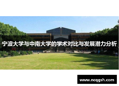 宁波大学与中南大学的学术对比与发展潜力分析