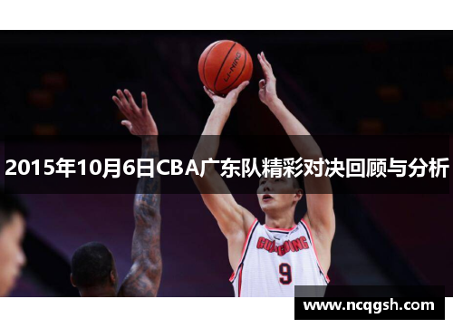 2015年10月6日CBA广东队精彩对决回顾与分析