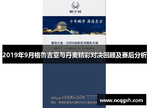 2019年9月格鲁吉亚与丹麦精彩对决回顾及赛后分析