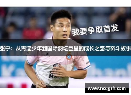 张宁：从青涩少年到国际羽坛巨星的成长之路与奋斗故事