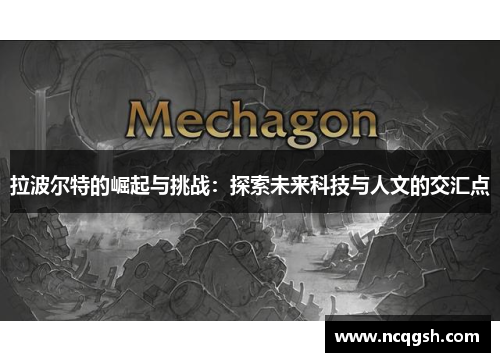 拉波尔特的崛起与挑战：探索未来科技与人文的交汇点