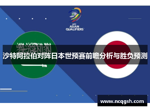 沙特阿拉伯对阵日本世预赛前瞻分析与胜负预测