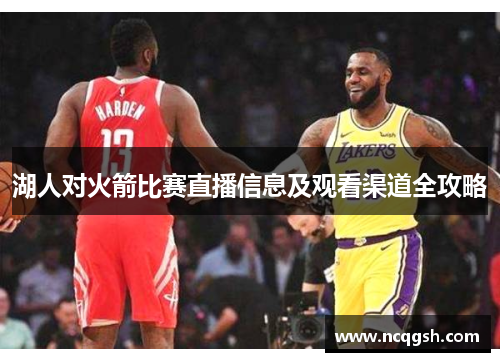 湖人对火箭比赛直播信息及观看渠道全攻略