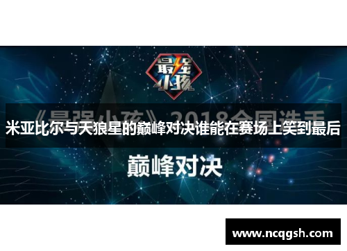 米亚比尔与天狼星的巅峰对决谁能在赛场上笑到最后
