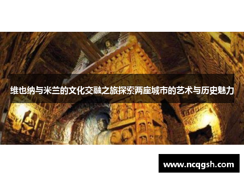 维也纳与米兰的文化交融之旅探索两座城市的艺术与历史魅力