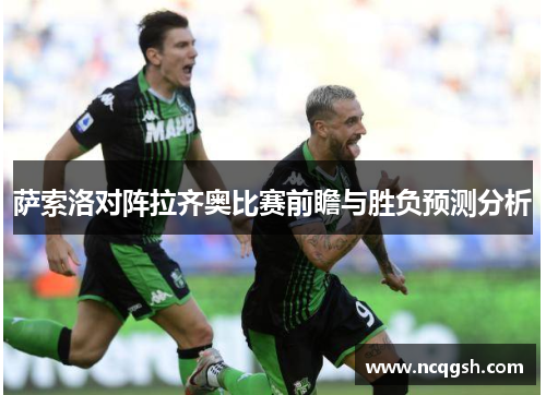 萨索洛对阵拉齐奥比赛前瞻与胜负预测分析