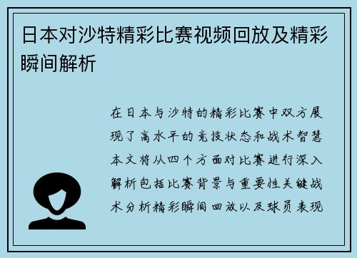 日本对沙特精彩比赛视频回放及精彩瞬间解析