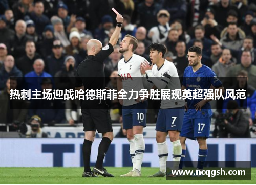 热刺主场迎战哈德斯菲全力争胜展现英超强队风范