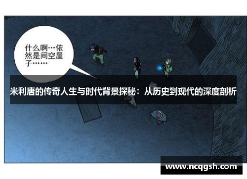 米利唐的传奇人生与时代背景探秘：从历史到现代的深度剖析