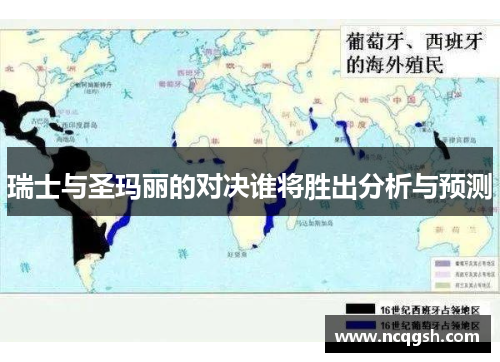 瑞士与圣玛丽的对决谁将胜出分析与预测