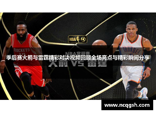 季后赛火箭与雷霆精彩对决视频回顾全场亮点与精彩瞬间分享