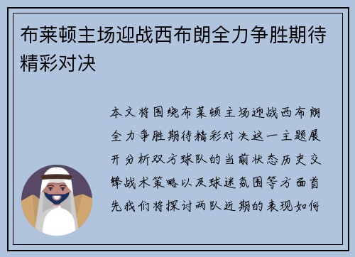 布莱顿主场迎战西布朗全力争胜期待精彩对决