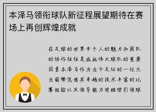 本泽马领衔球队新征程展望期待在赛场上再创辉煌成就