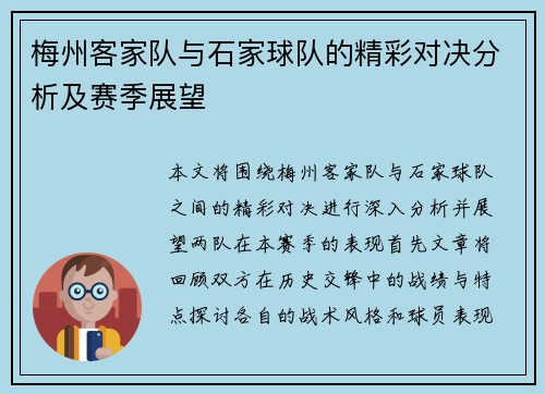 梅州客家队与石家球队的精彩对决分析及赛季展望