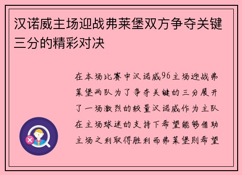 汉诺威主场迎战弗莱堡双方争夺关键三分的精彩对决