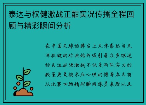 泰达与权健激战正酣实况传播全程回顾与精彩瞬间分析