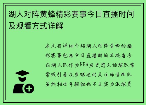 湖人对阵黄蜂精彩赛事今日直播时间及观看方式详解