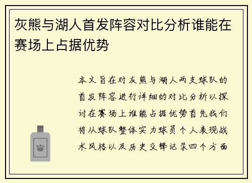 灰熊与湖人首发阵容对比分析谁能在赛场上占据优势