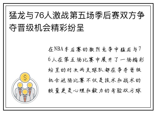 猛龙与76人激战第五场季后赛双方争夺晋级机会精彩纷呈