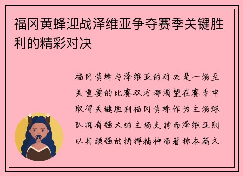 福冈黄蜂迎战泽维亚争夺赛季关键胜利的精彩对决