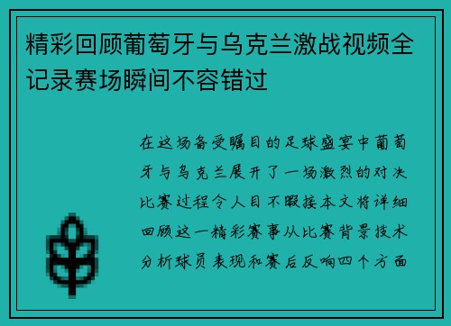 精彩回顾葡萄牙与乌克兰激战视频全记录赛场瞬间不容错过