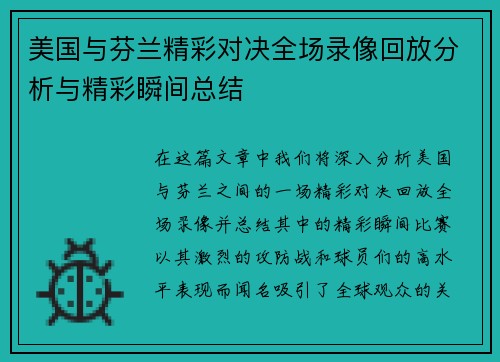 美国与芬兰精彩对决全场录像回放分析与精彩瞬间总结