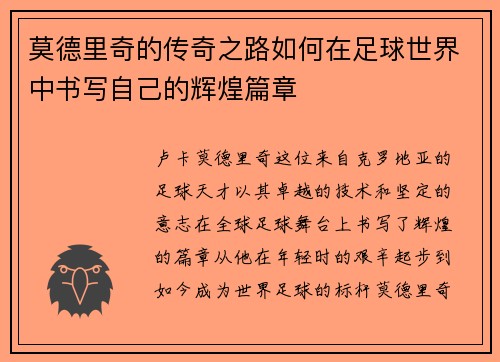 莫德里奇的传奇之路如何在足球世界中书写自己的辉煌篇章