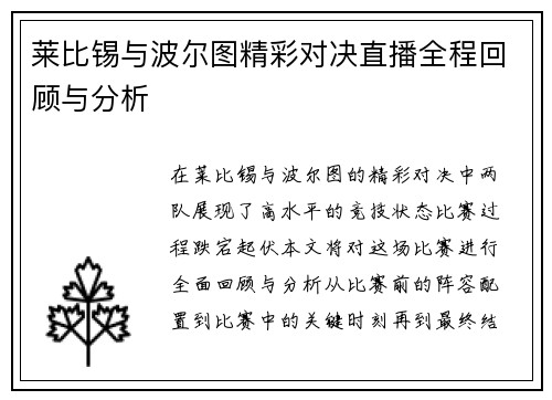莱比锡与波尔图精彩对决直播全程回顾与分析