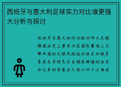 西班牙与意大利足球实力对比谁更强大分析与探讨