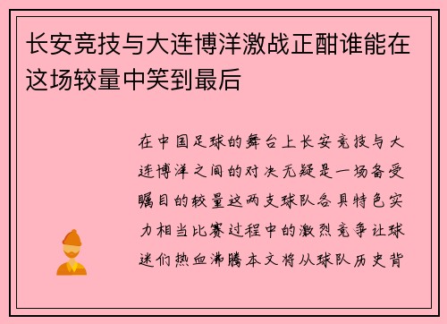 长安竞技与大连博洋激战正酣谁能在这场较量中笑到最后