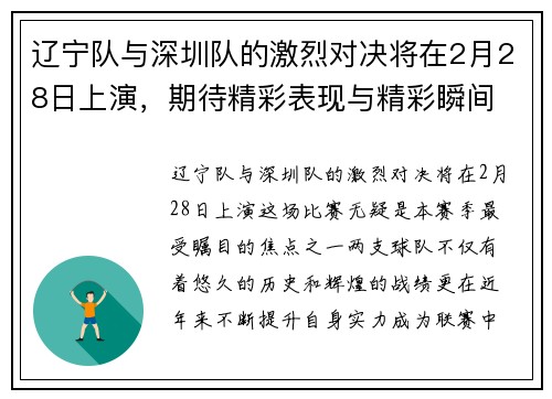 辽宁队与深圳队的激烈对决将在2月28日上演，期待精彩表现与精彩瞬间