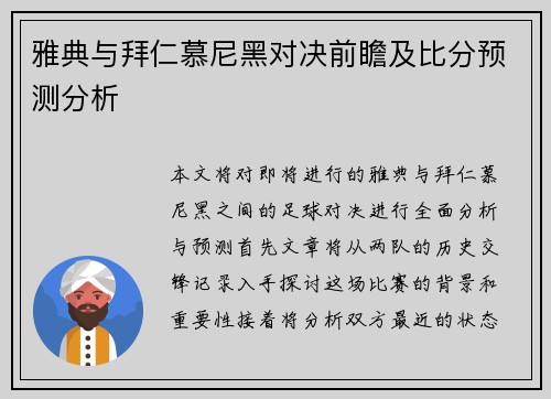 雅典与拜仁慕尼黑对决前瞻及比分预测分析
