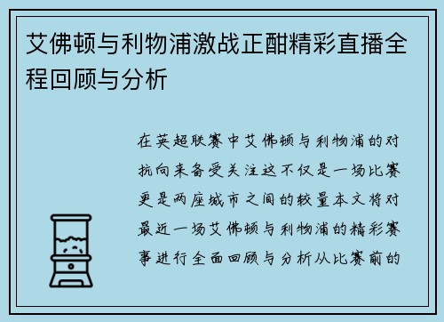 艾佛顿与利物浦激战正酣精彩直播全程回顾与分析