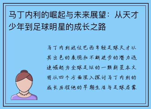 马丁内利的崛起与未来展望：从天才少年到足球明星的成长之路