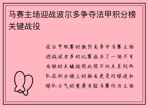 马赛主场迎战波尔多争夺法甲积分榜关键战役